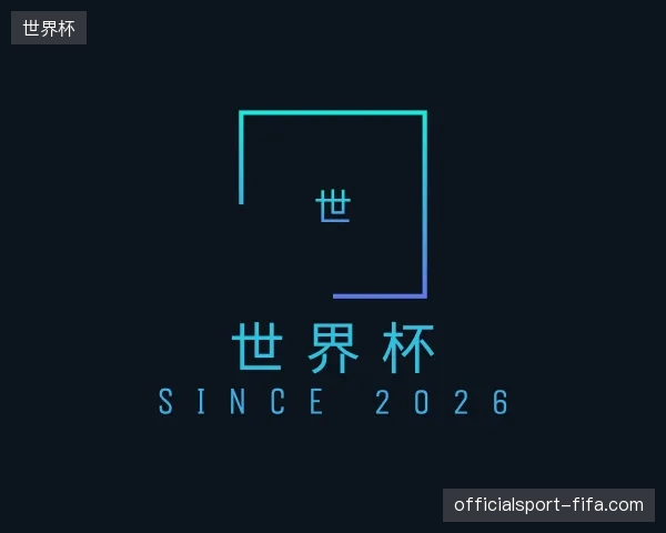 走近世界杯官方