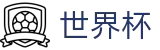 2026世界杯赛事中心(SHIJIEBEI2026)全球赛事中心